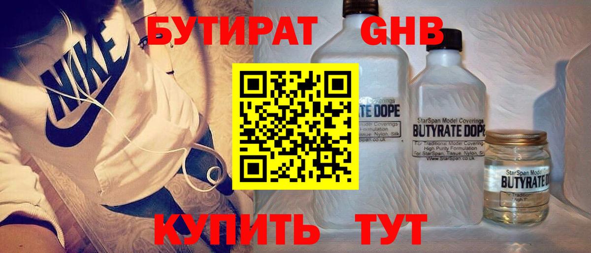 Россия  БУТИРАТ GHB  БУТИРАТ  Вход с VPN 