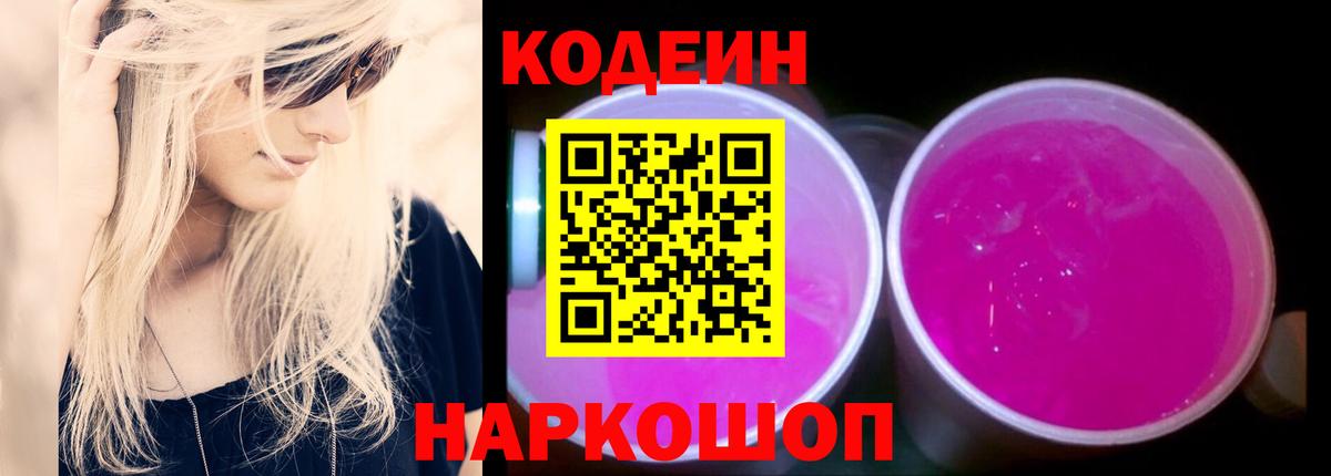 Кодеин Purple Drank  Вход с VPN  Codein напиток Lean (лин)  Россия 